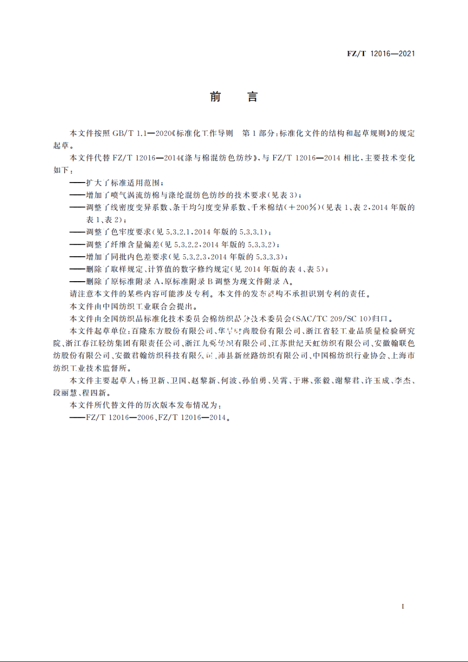 棉与涤纶混纺色纺纱 FZT 12016-2021.pdf_第3页