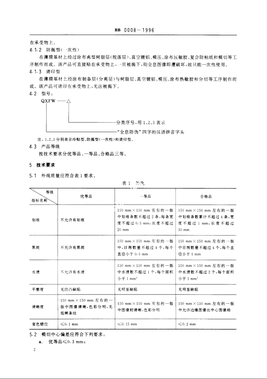 激光彩虹模压全息防伪标识 BB 0008-1996.pdf_第3页