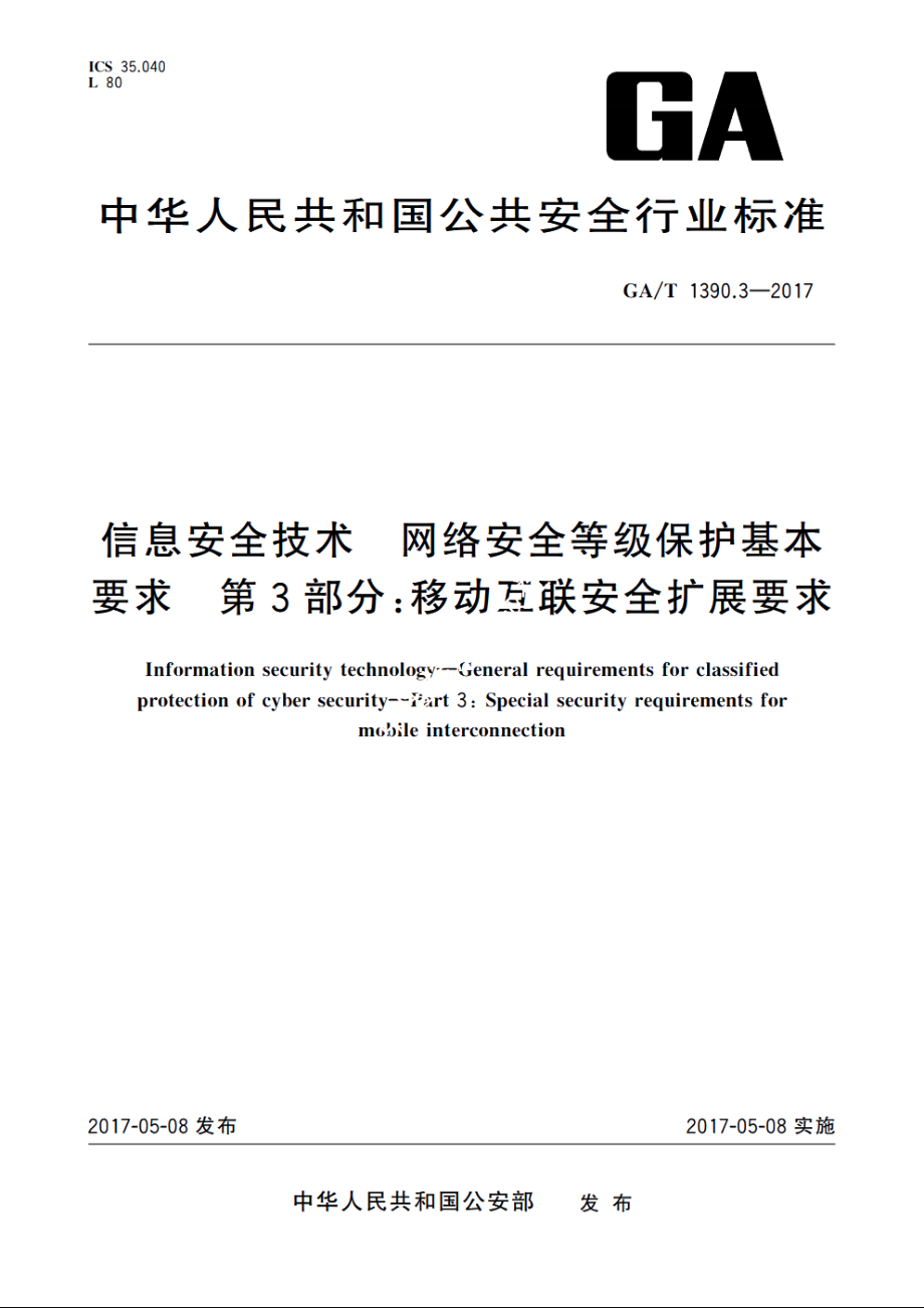 信息安全技术　网络安全等级保护基本要求　第3部分：移动互联安全扩展要求 GAT 1390.3-2017.pdf_第1页