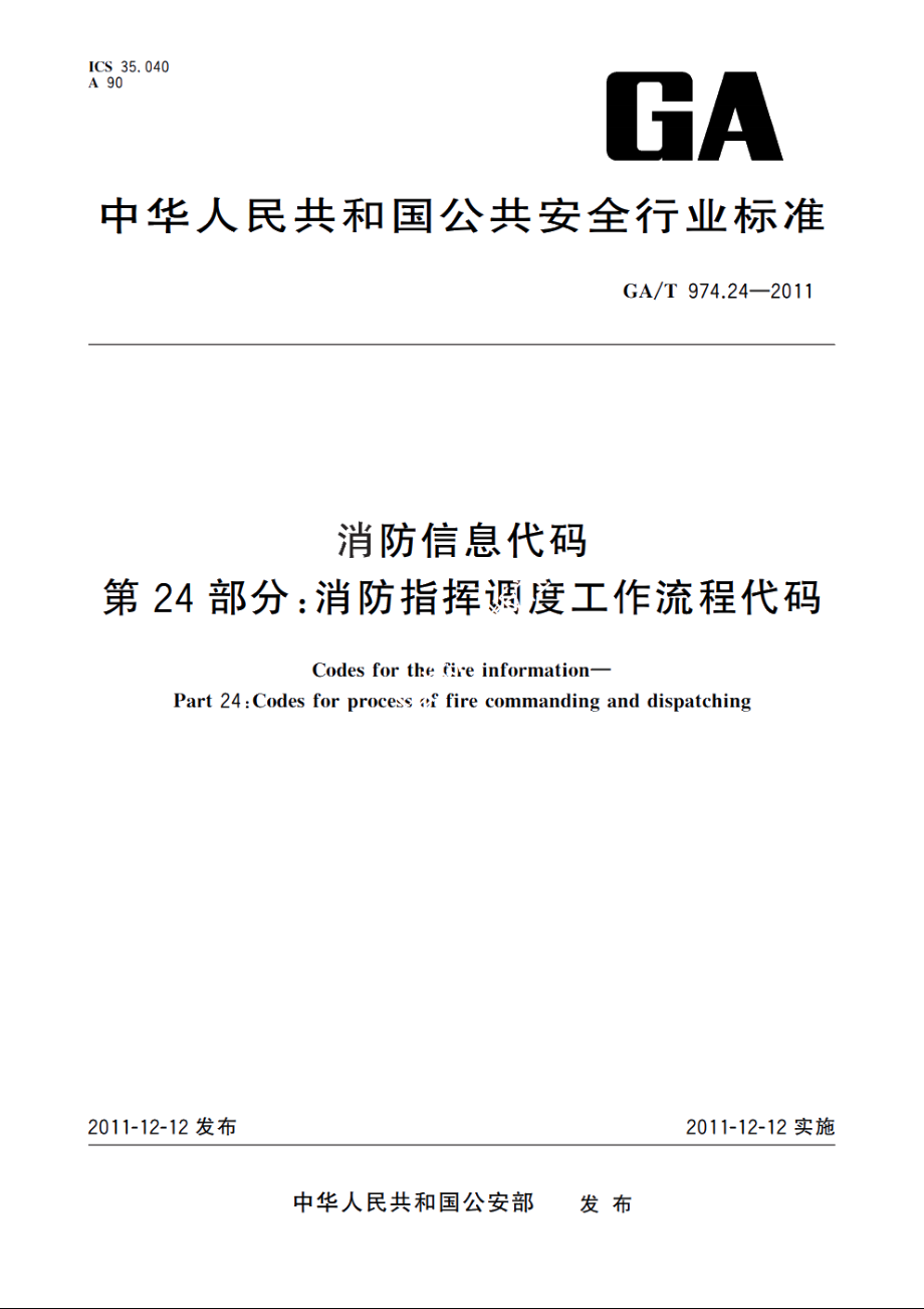 消防信息代码　第24部分：消防指挥调度工作流程代码 GAT 974.24-2011.pdf_第1页