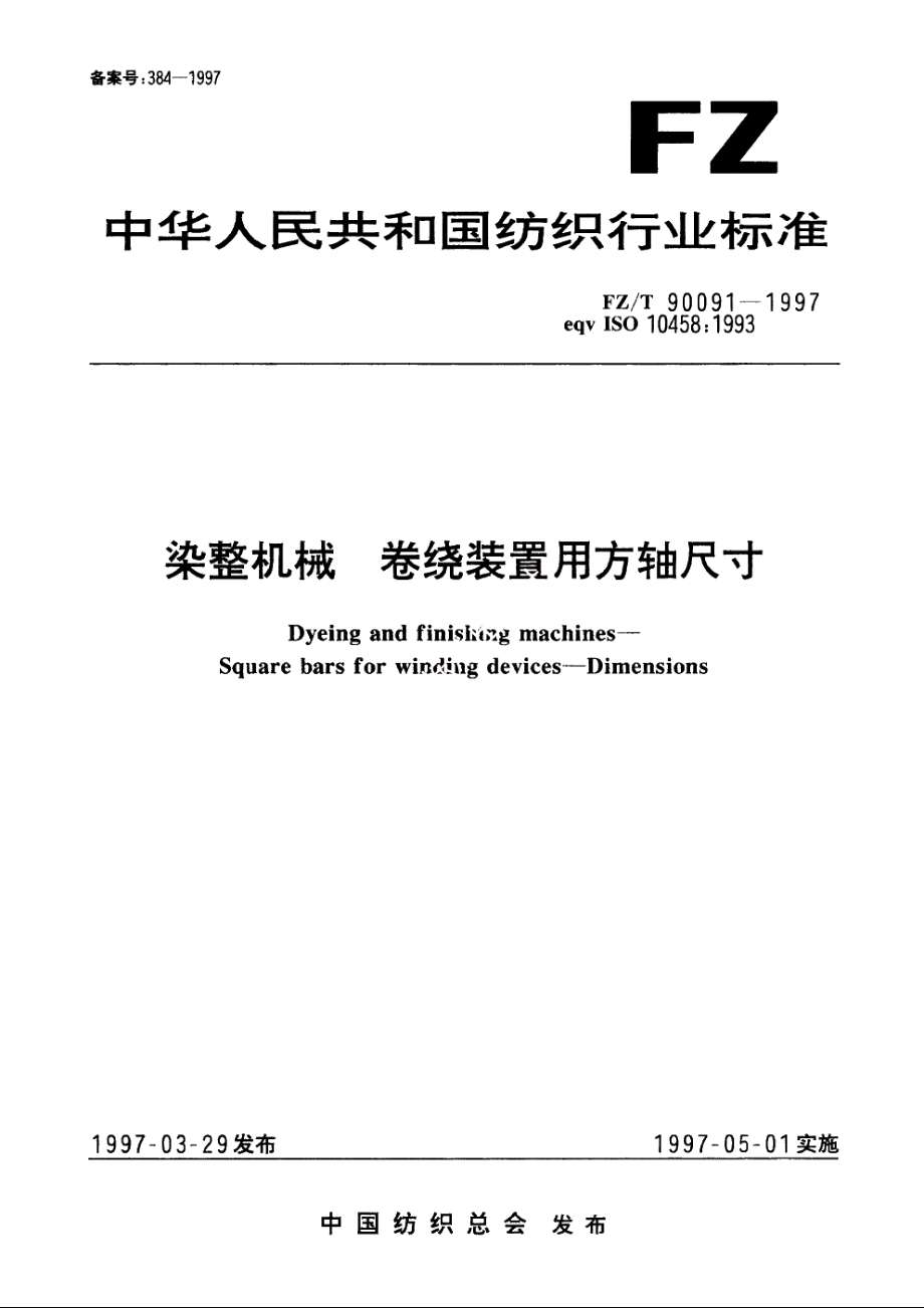 染整机械　卷绕装置用方轴尺寸 FZT 90091-1997.pdf_第1页