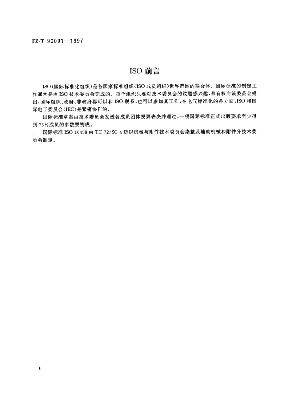 染整机械　卷绕装置用方轴尺寸 FZT 90091-1997.pdf_第3页