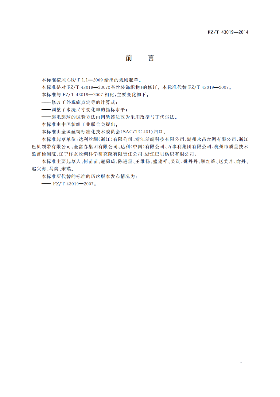 蚕丝装饰织物 FZT 43019-2014.pdf_第2页