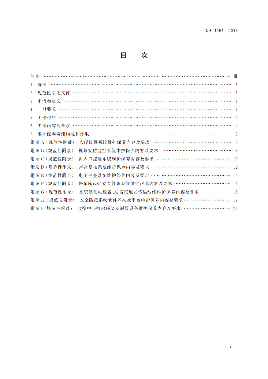 安全防范系统维护保养规范 GA 1081-2013.pdf_第2页