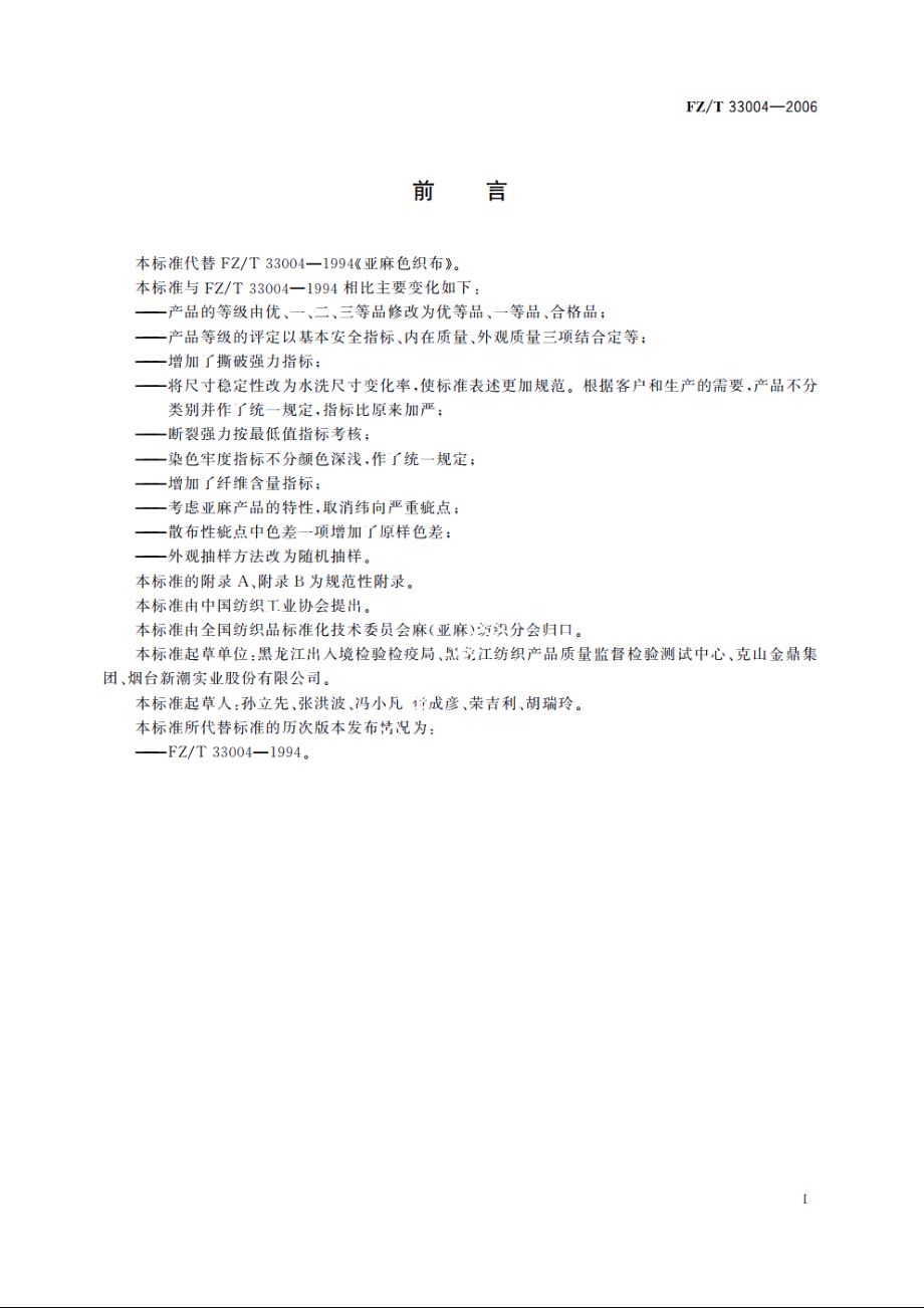 亚麻色织布 FZT 33004-2006.pdf_第2页