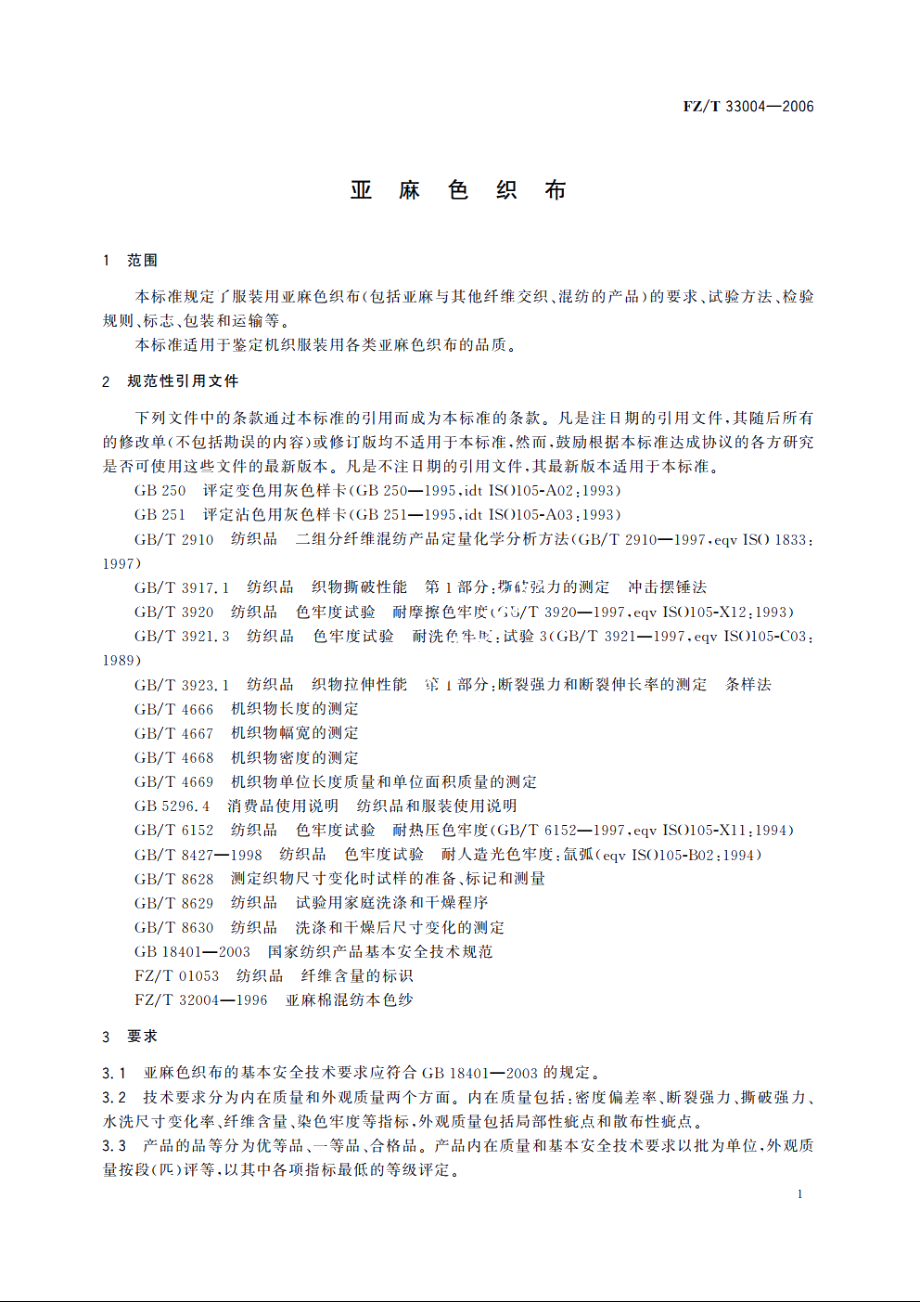 亚麻色织布 FZT 33004-2006.pdf_第3页