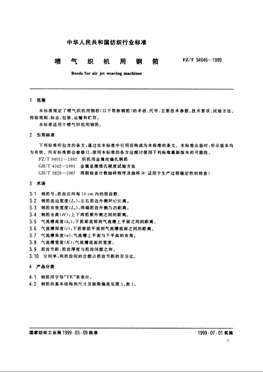 喷气织机用钢筘 FZT 94046-1999.pdf_第3页