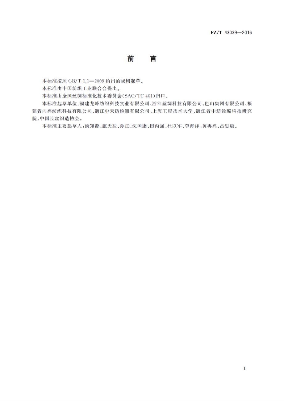 高密细旦锦纶丝织物 FZT 43039-2016.pdf_第2页