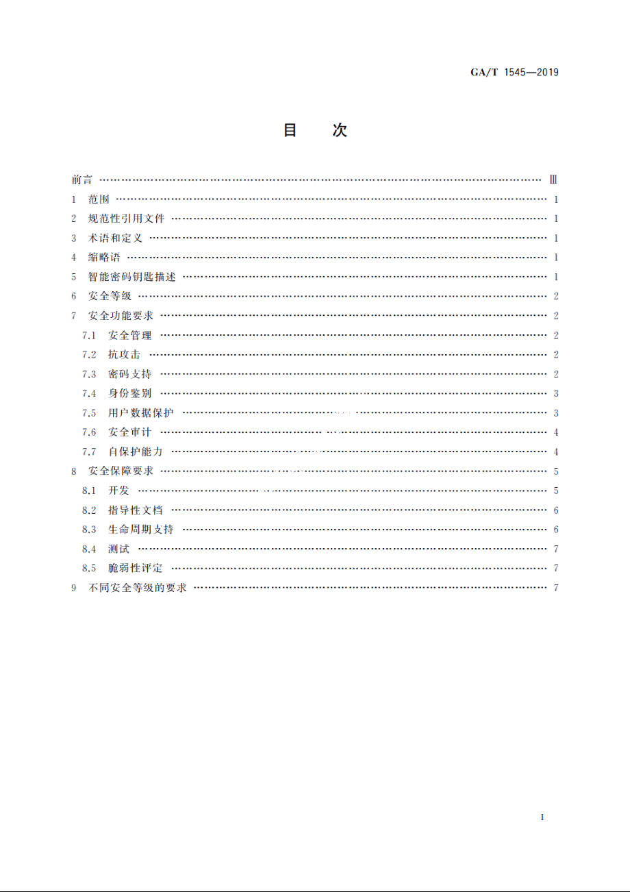 信息安全技术　智能密码钥匙安全技术要求 GAT 1545-2019.pdf_第2页