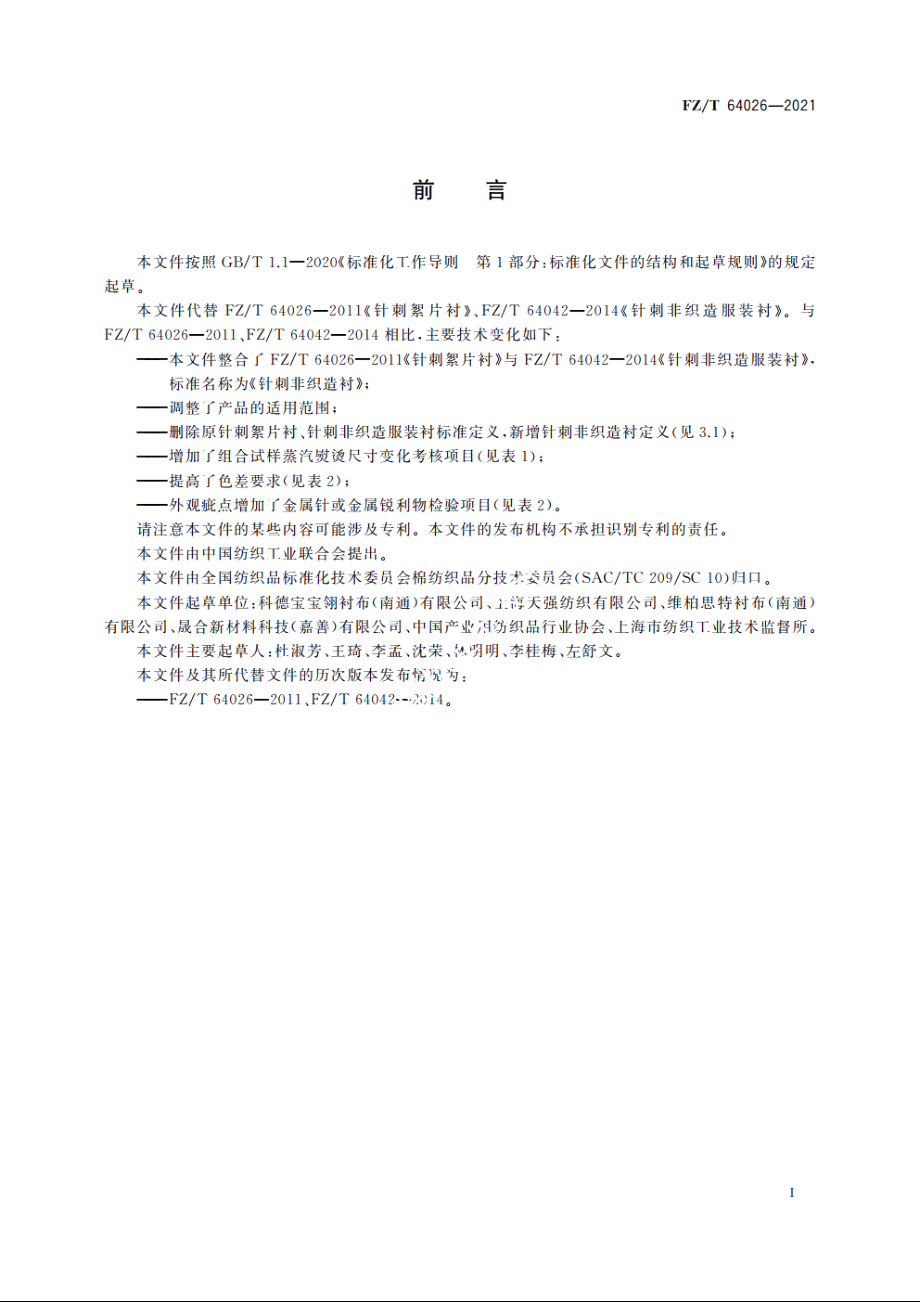 针刺非织造衬 FZT 64026-2021.pdf_第2页