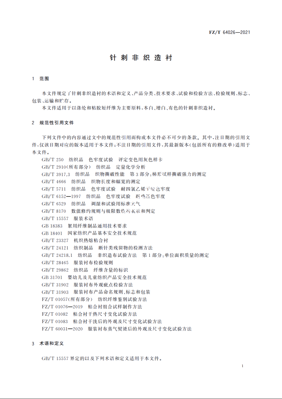 针刺非织造衬 FZT 64026-2021.pdf_第3页