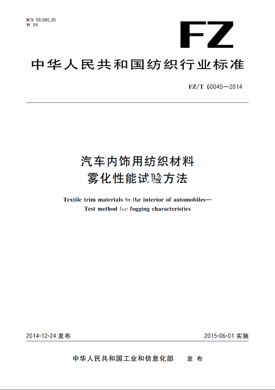 汽车内饰用纺织材料　雾化性能试验方法 FZT 60045-2014.pdf_第1页