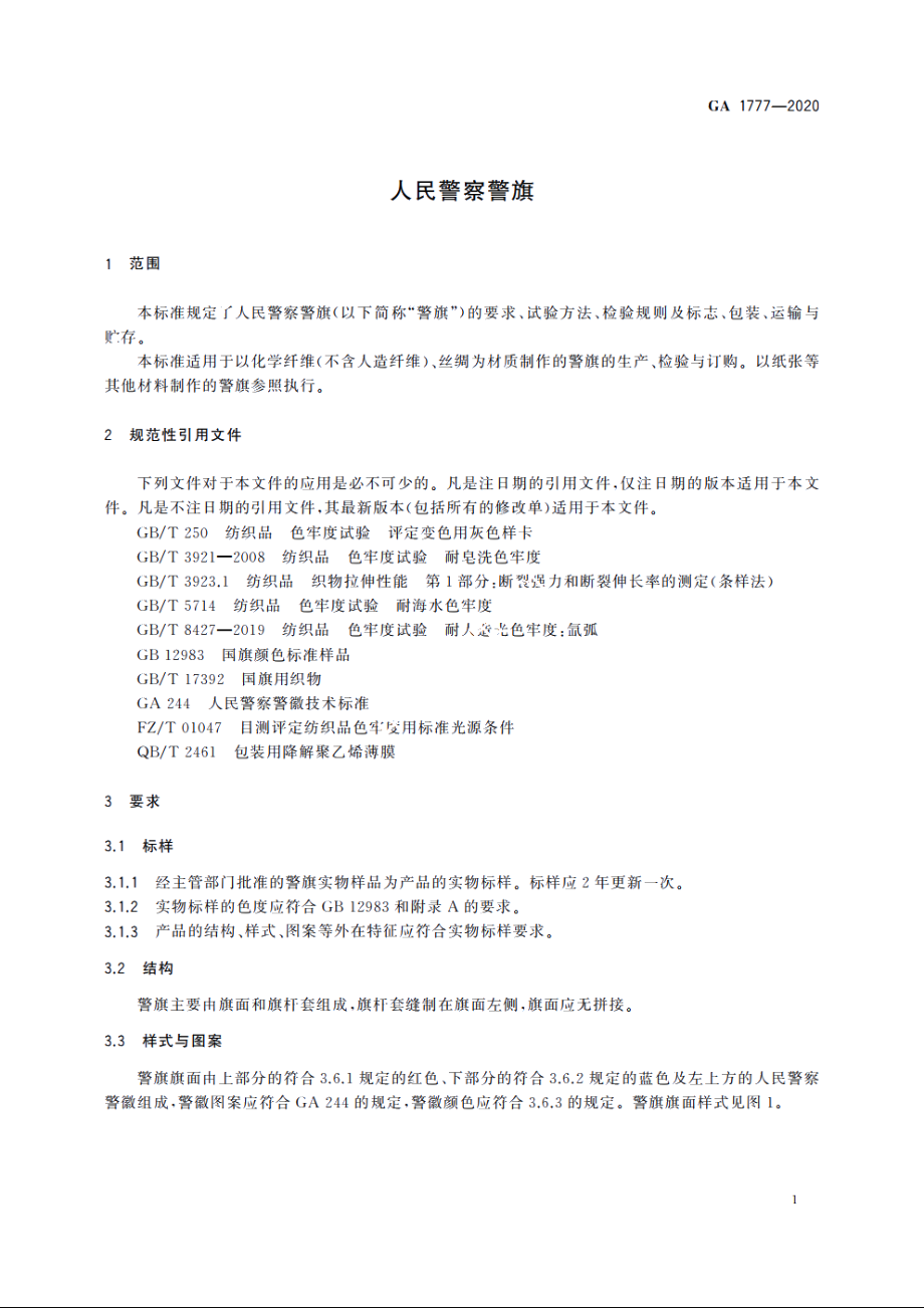 人民警察警旗 GA 1777-2020.pdf_第3页