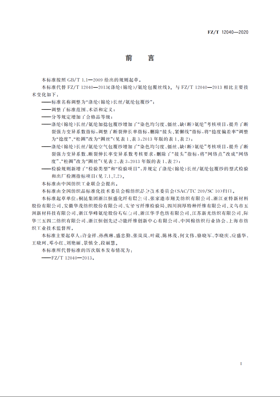 涤纶(锦纶)长丝氨纶包覆纱 FZT 12040-2020.pdf_第2页