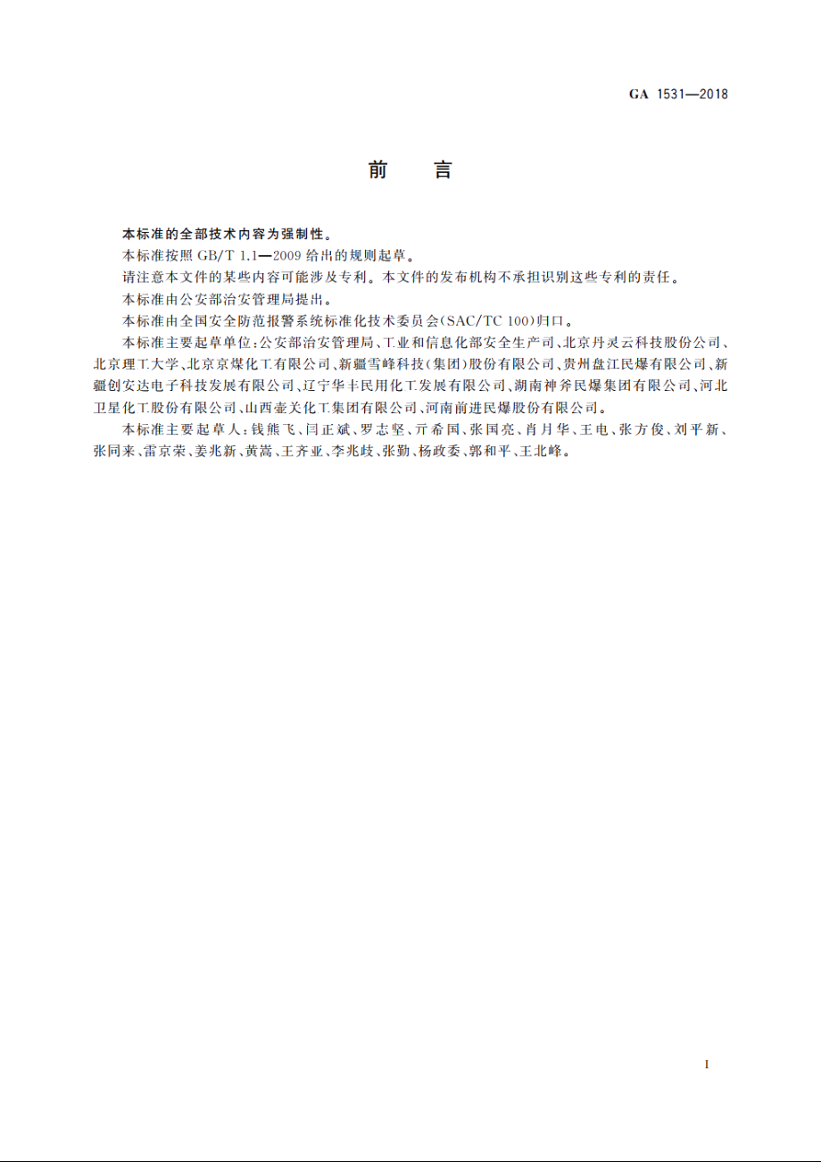 工业电子雷管信息管理通则 GA 1531-2018.pdf_第2页