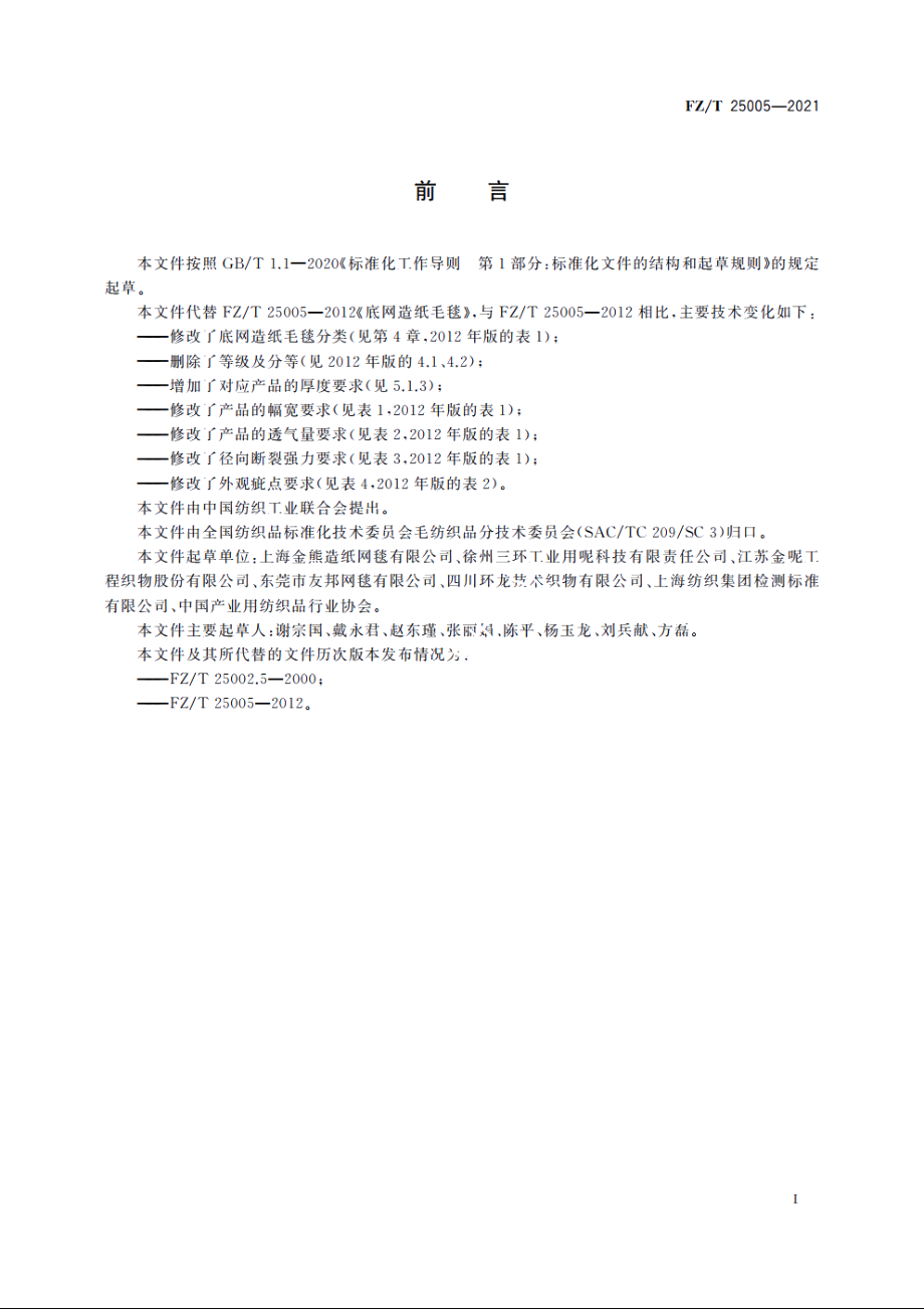 底网造纸毛毯 FZT 25005-2021.pdf_第2页