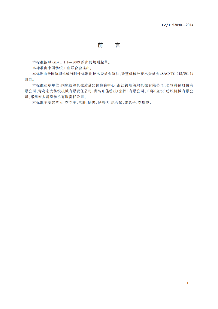 预分梳板 FZT 93090-2014.pdf_第2页