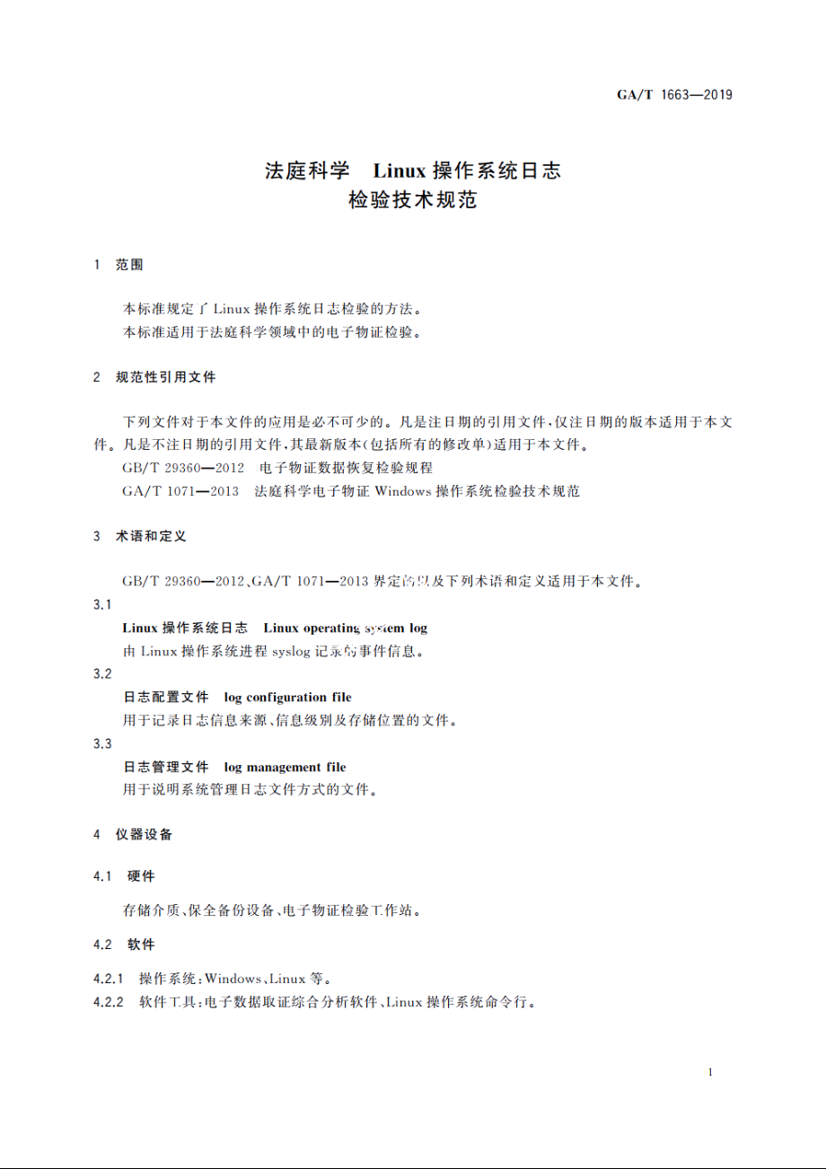 法庭科学　Linux操作系统日志检验技术规范 GAT 1663-2019.pdf_第3页