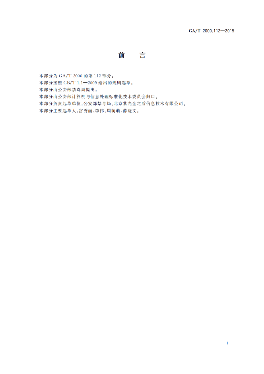 公安信息代码　第112部分：吸毒人员查获来源代码 GAT 2000.112-2015.pdf_第2页