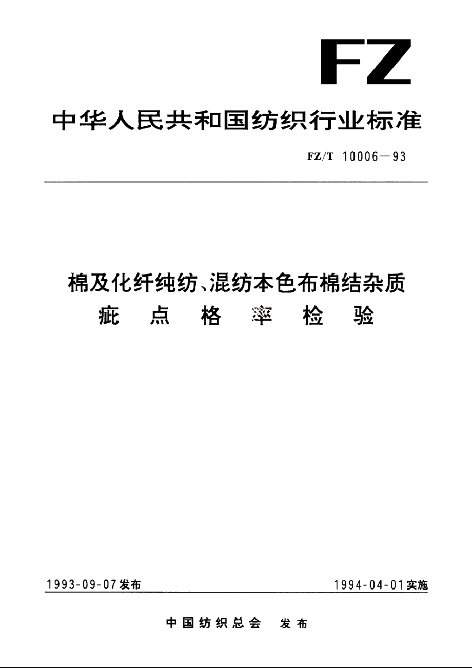 棉及化纤纯纺、混纺本色布棉结杂质疵点格率检验 FZT 10006-1993.pdf_第1页