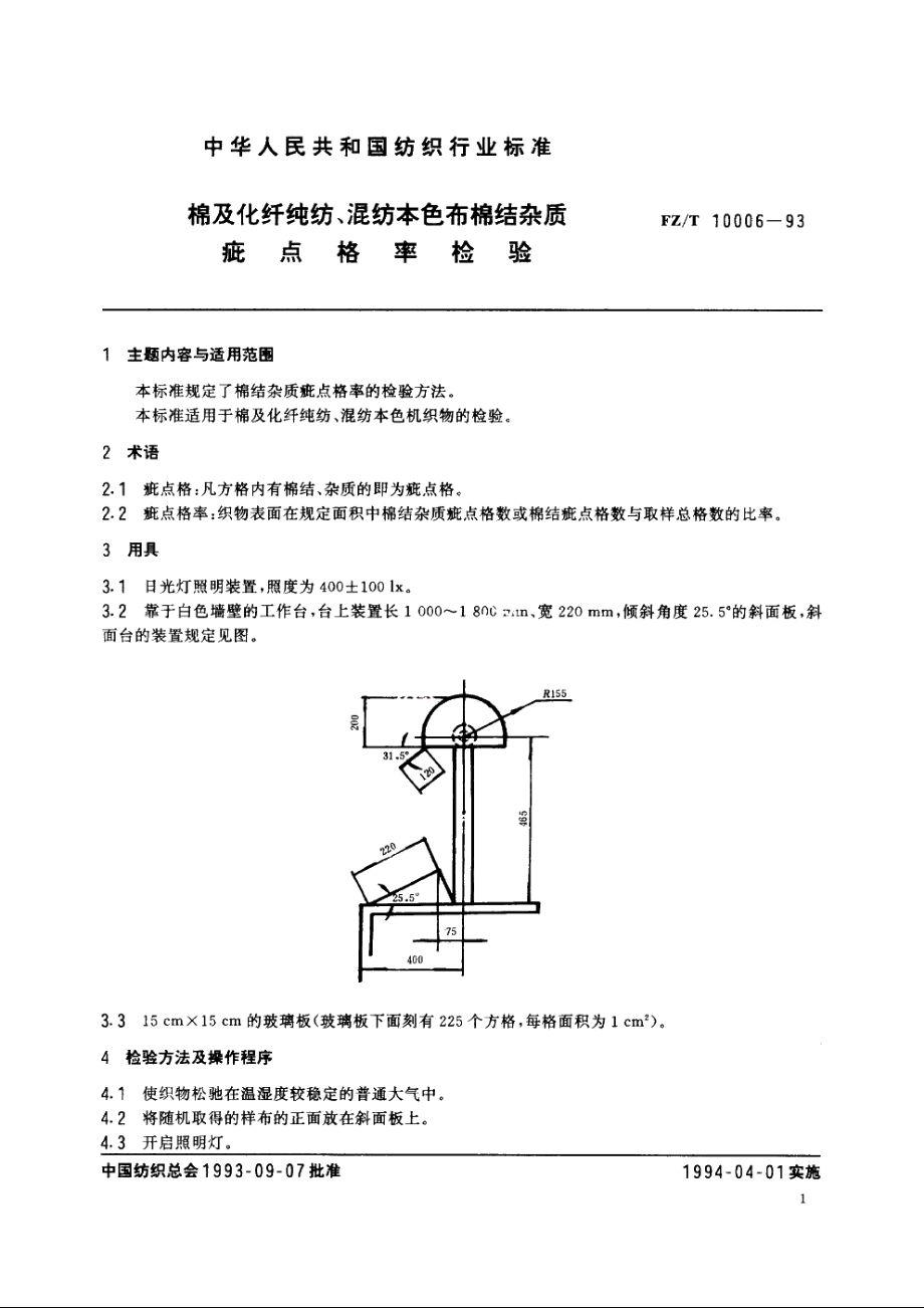 棉及化纤纯纺、混纺本色布棉结杂质疵点格率检验 FZT 10006-1993.pdf_第2页