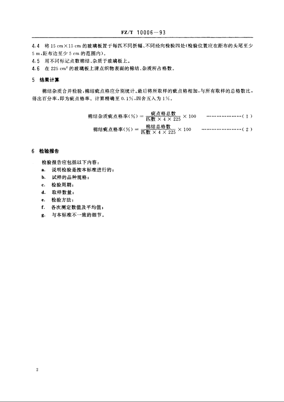 棉及化纤纯纺、混纺本色布棉结杂质疵点格率检验 FZT 10006-1993.pdf_第3页