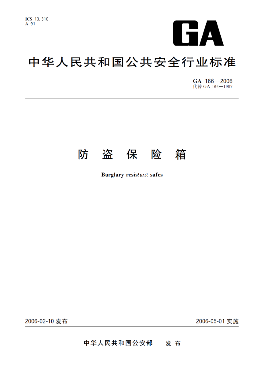 防盗保险箱 GA 166-2006.pdf_第1页