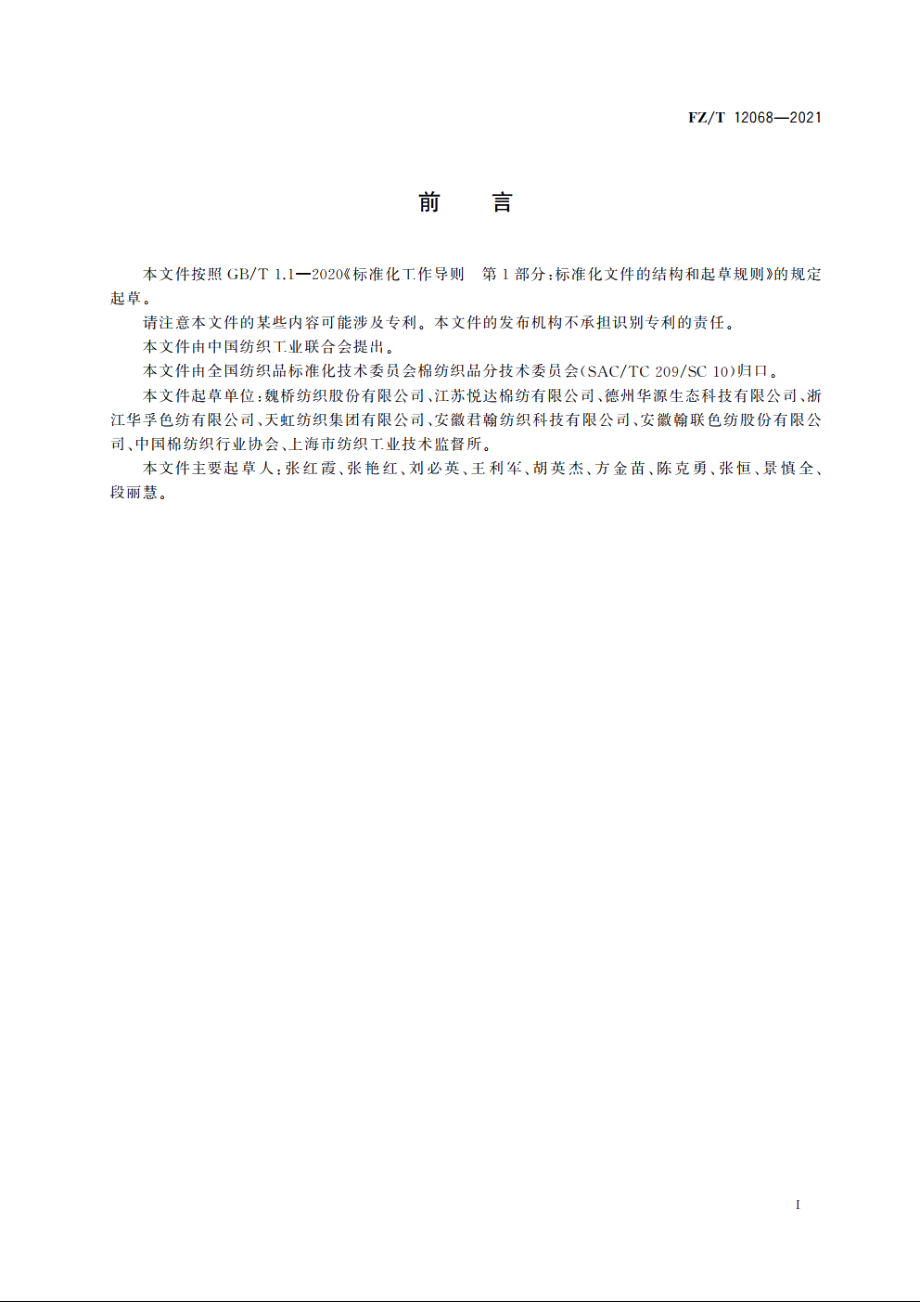 喷气涡流纺涤棉混纺本色纱 FZT 12068-2021.pdf_第2页