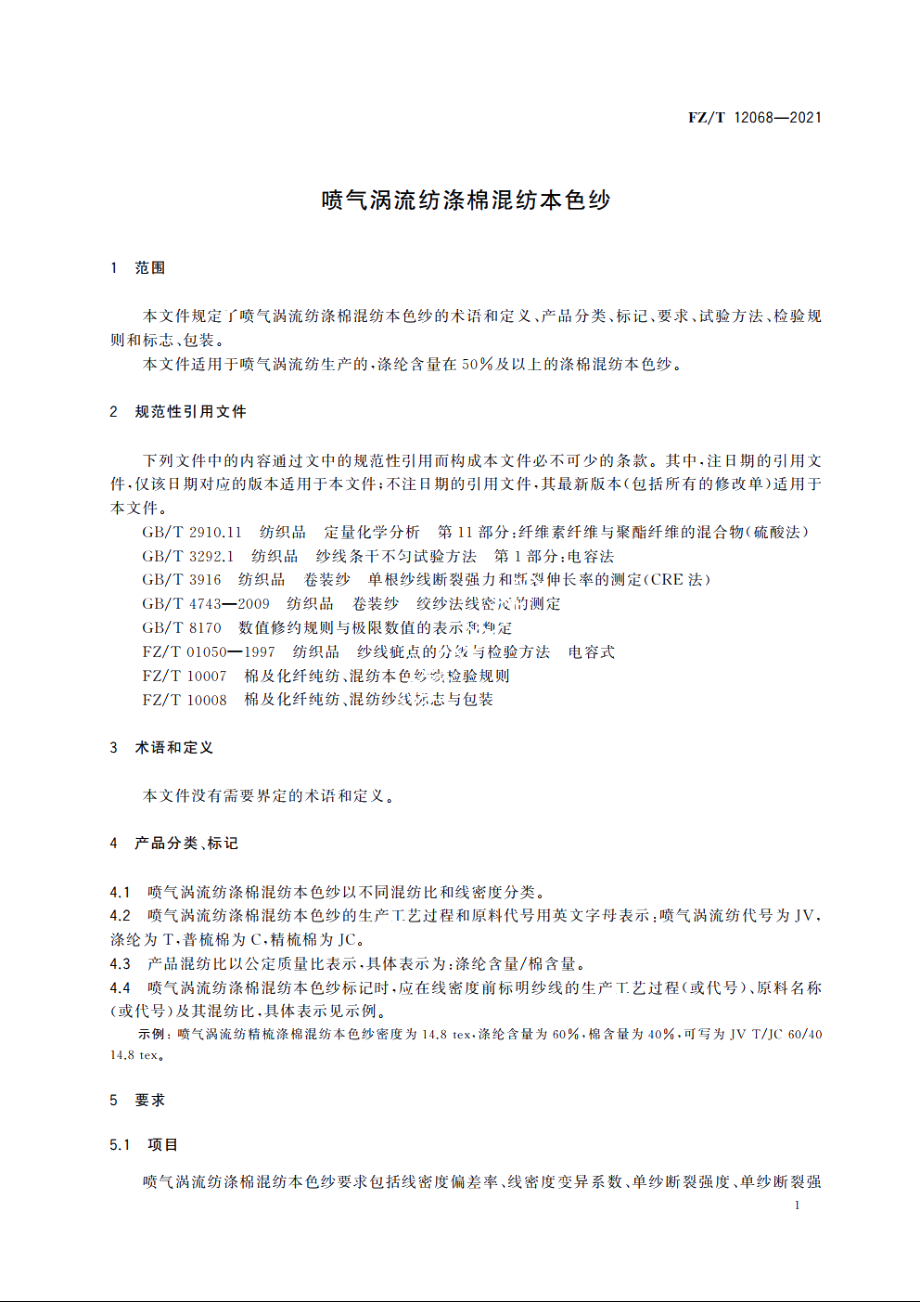 喷气涡流纺涤棉混纺本色纱 FZT 12068-2021.pdf_第3页