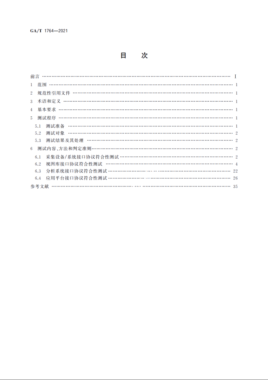 公安视频图像信息应用系统接口协议测试规范 GAT 1764-2021.pdf_第2页