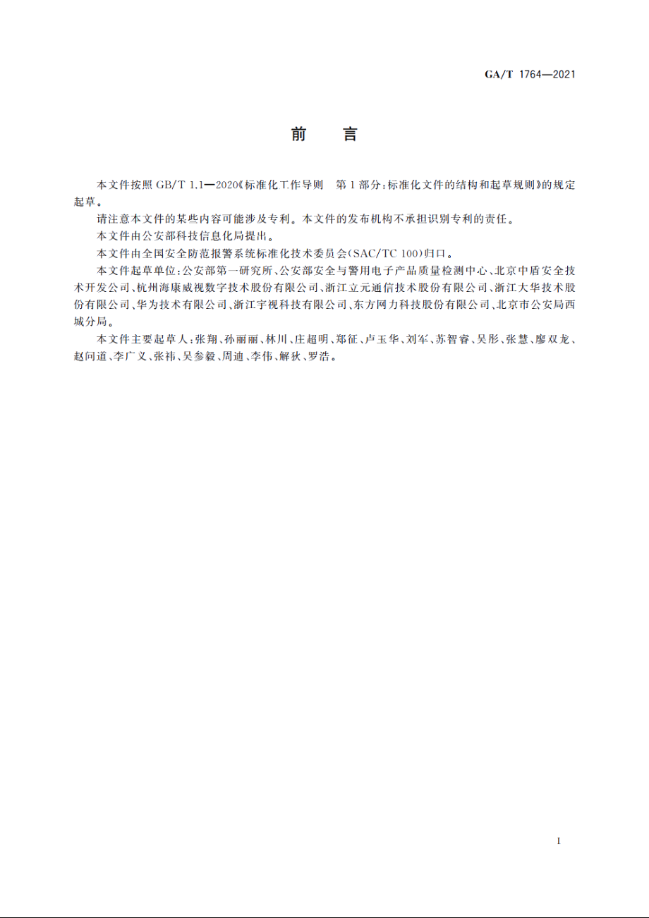 公安视频图像信息应用系统接口协议测试规范 GAT 1764-2021.pdf_第3页