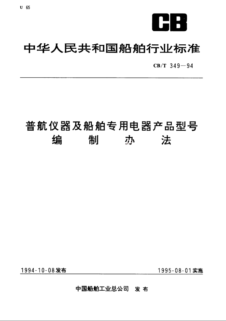 普航仪器及船舶专用电器产品型号编制办法 CBT 349-1994.pdf_第1页