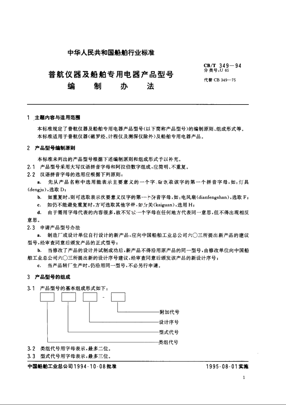 普航仪器及船舶专用电器产品型号编制办法 CBT 349-1994.pdf_第2页