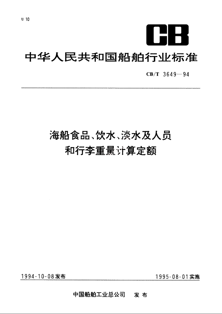 海船食品、饮水、淡水及人员和行李重量计算定额 CBT 3649-1994.pdf_第1页