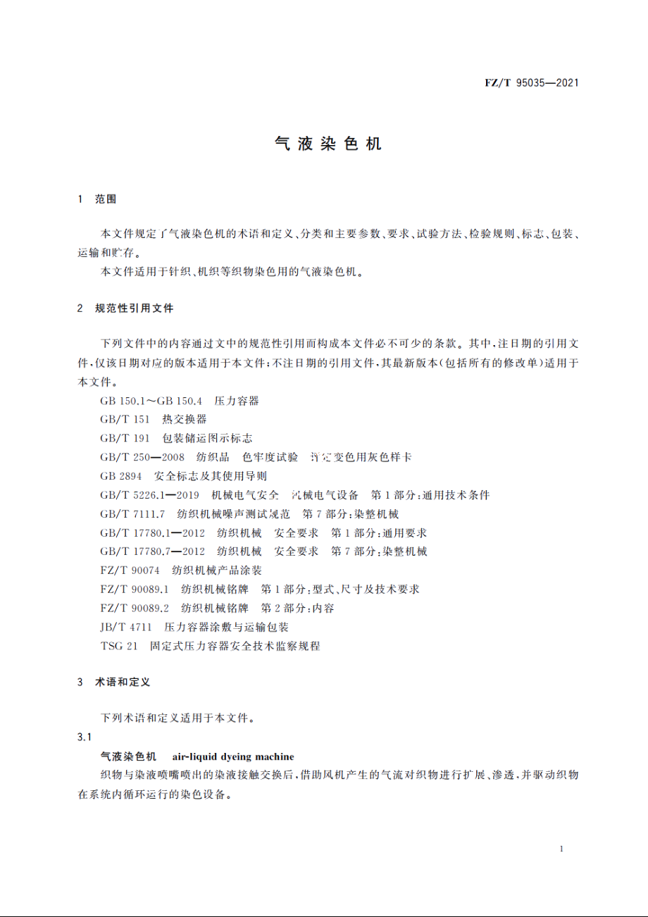 气液染色机 FZT 95035-2021.pdf_第3页