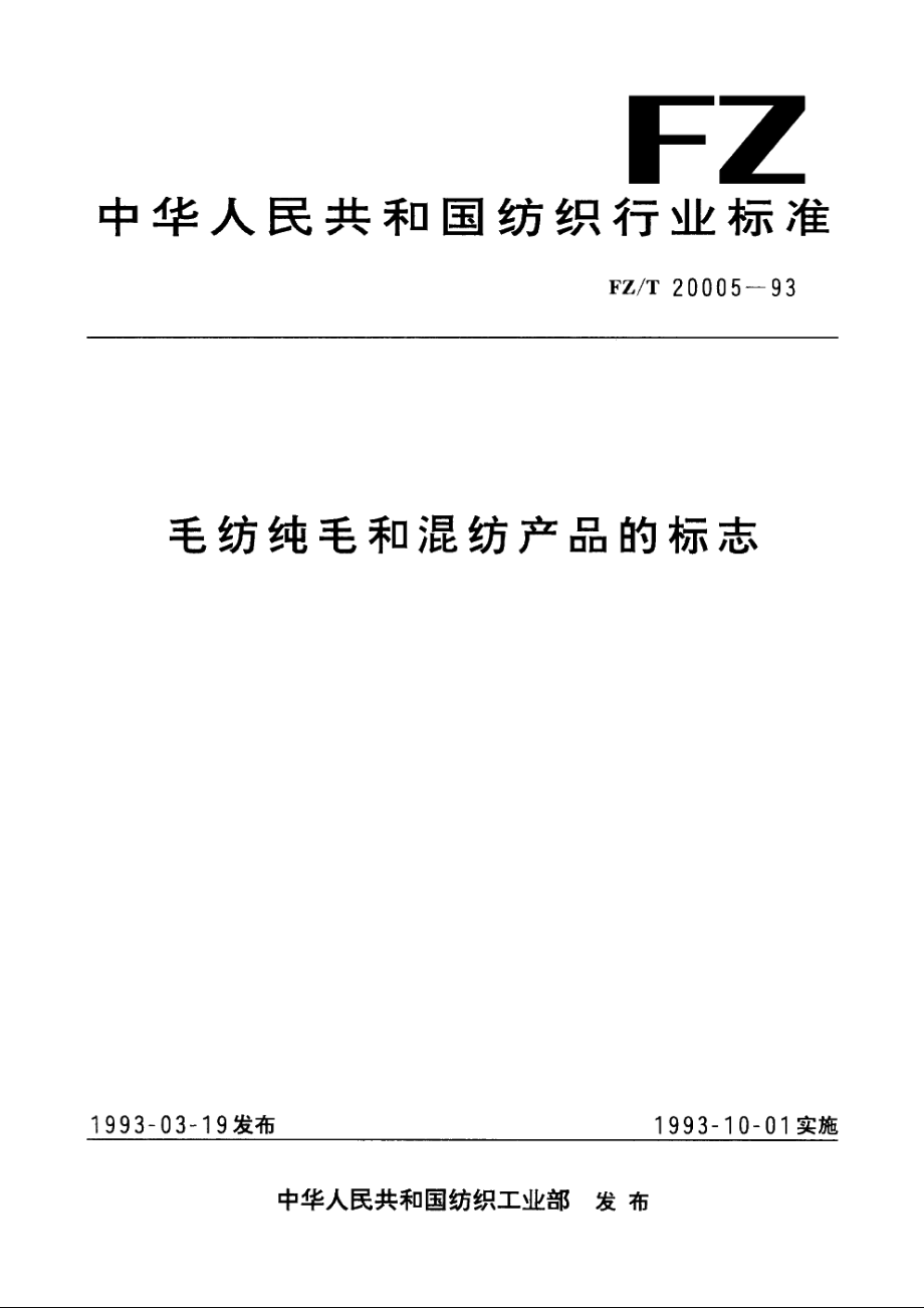 毛纺织毛和混纺产品的标志 FZT 20005-1993.pdf_第1页