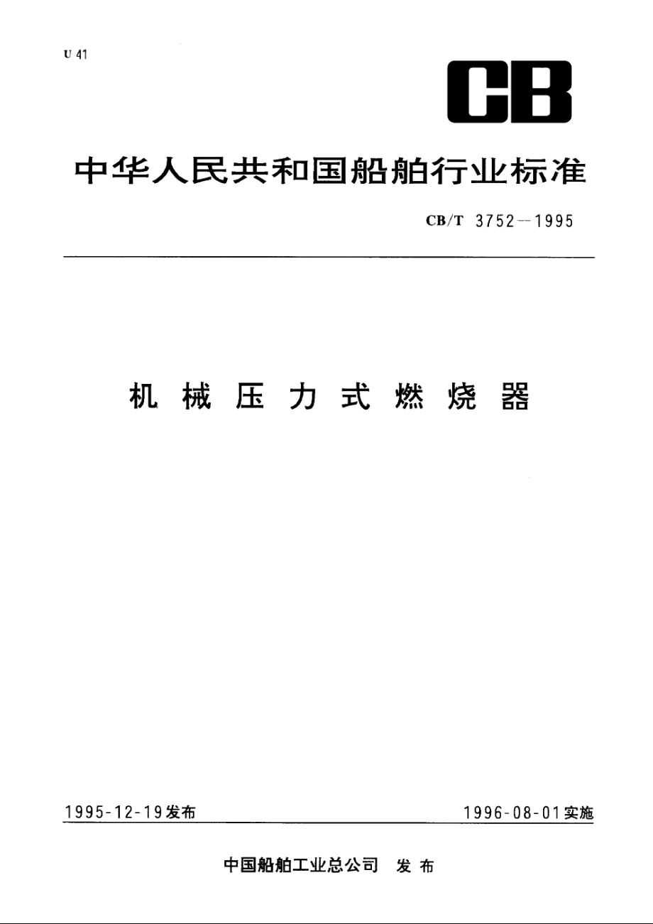 机械压力式燃烧器 CBT 3752-1995.pdf_第1页