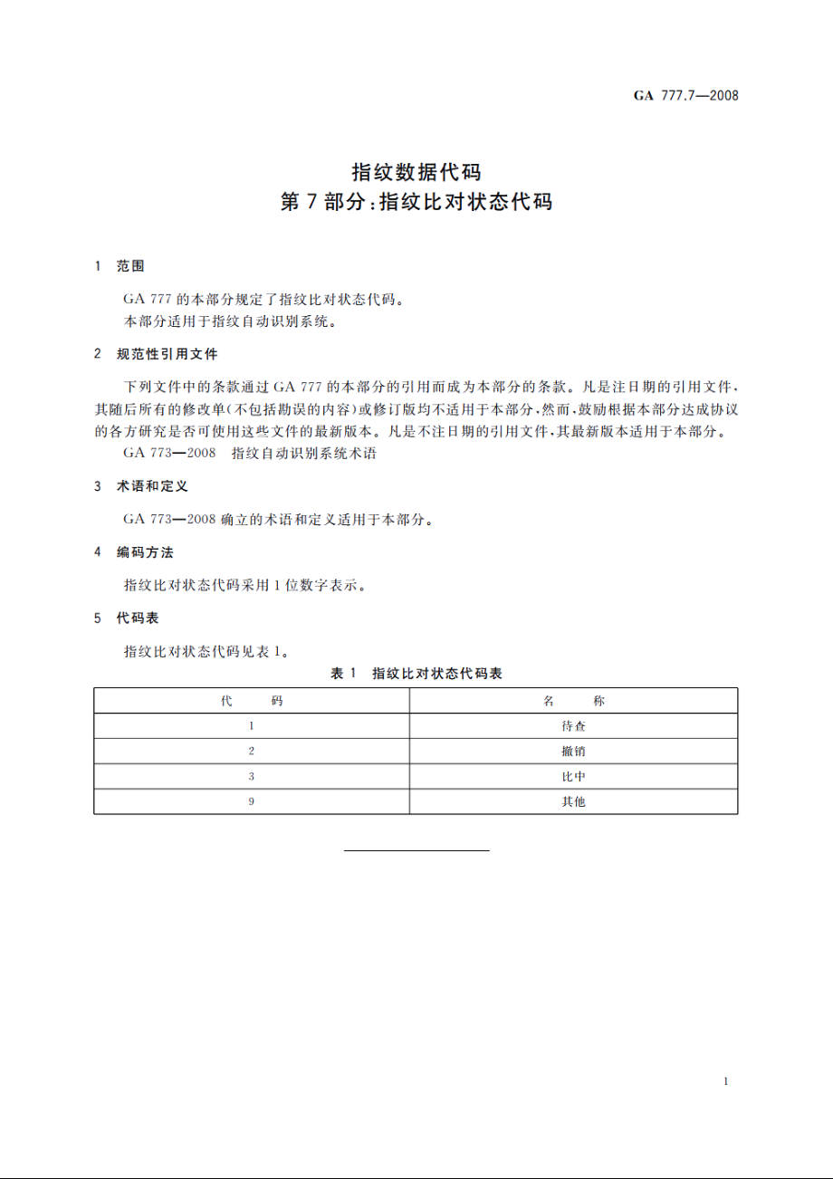 指纹数据代码　第7部分：指纹比对状态代码 GA 777.7-2008.pdf_第3页