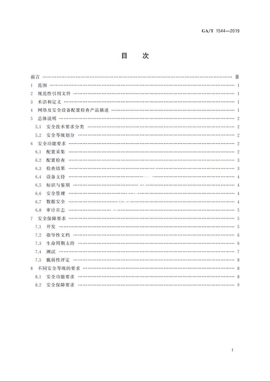 信息安全技术　网络及安全设备配置检查产品安全技术要求 GAT 1544-2019.pdf_第2页