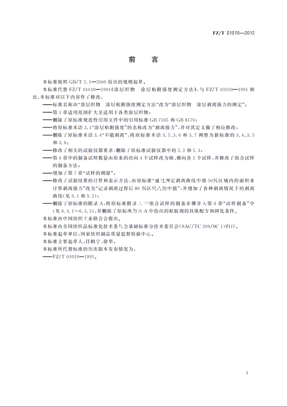 涂层织物　涂层剥离强力的测定 FZT 01010-2012.pdf_第2页