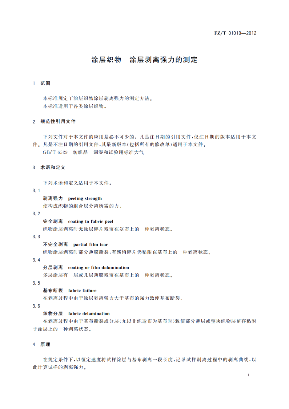 涂层织物　涂层剥离强力的测定 FZT 01010-2012.pdf_第3页