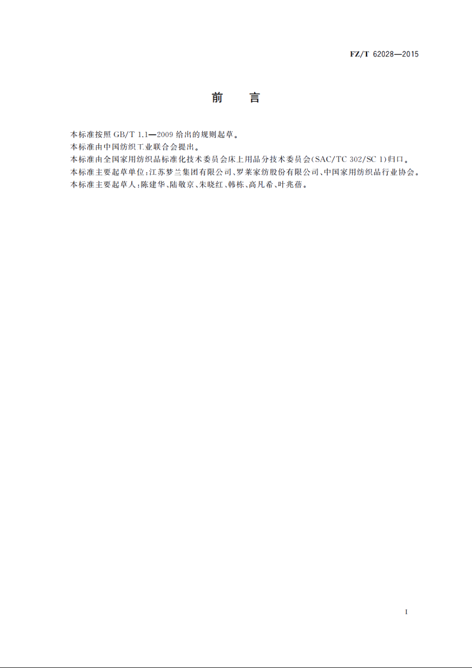 针织床单 FZT 62028-2015.pdf_第2页