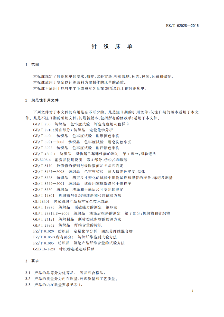 针织床单 FZT 62028-2015.pdf_第3页