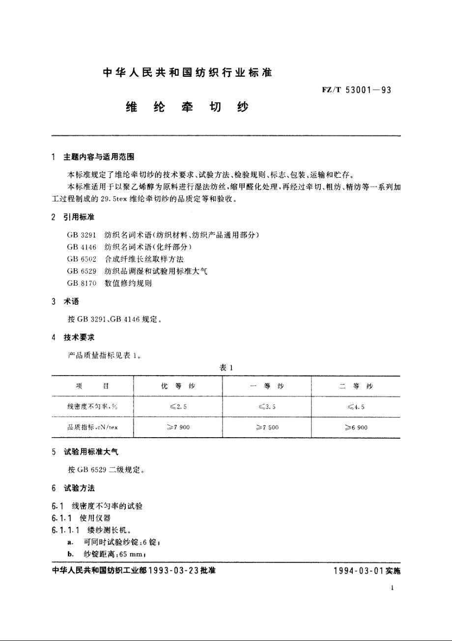 维纶牵切纱 FZT 53001-1993.pdf_第2页