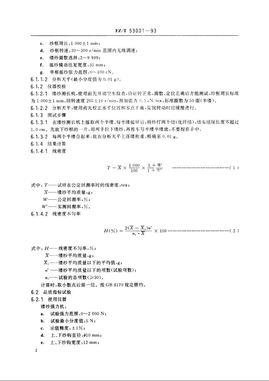 维纶牵切纱 FZT 53001-1993.pdf_第3页