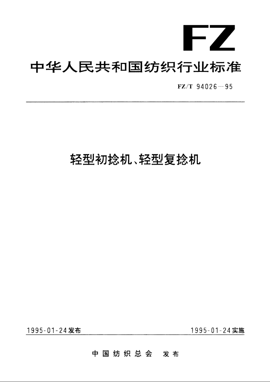 轻型初捻机、轻型复捻机 FZT 94026-1995.pdf_第1页