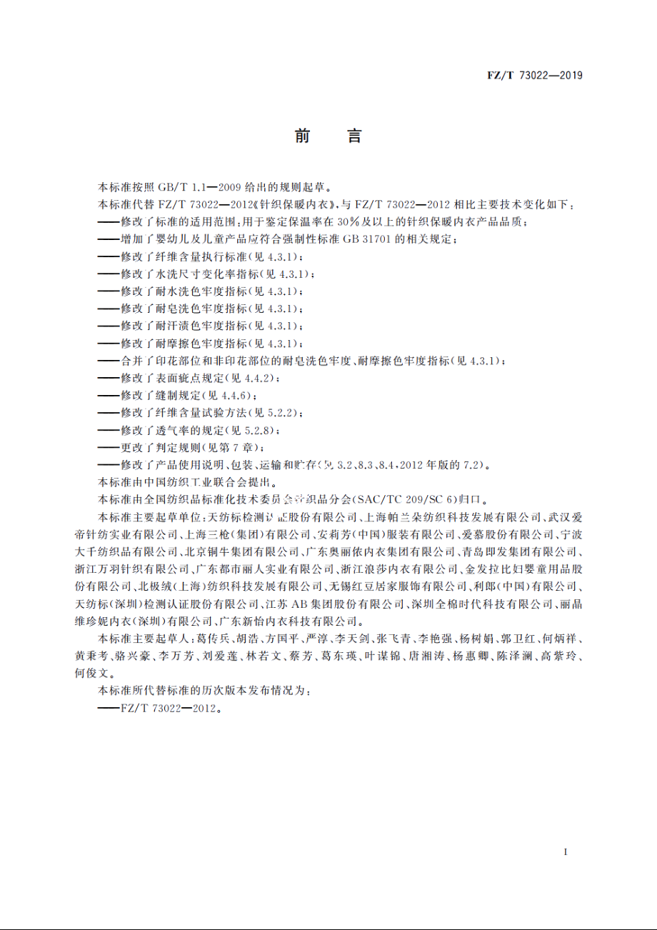 针织保暖内衣 FZT 73022-2019.pdf_第2页