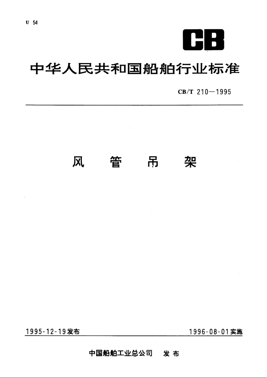 风管吊架 CBT 210-1995.pdf_第1页