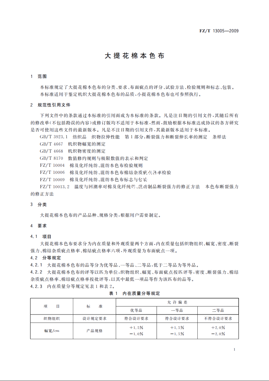 大提花棉本色布 FZT 13005-2009.pdf_第3页