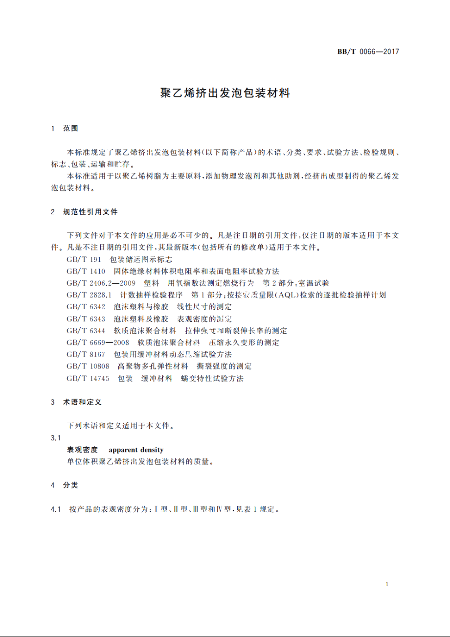 聚乙烯挤出发泡包装材料 BBT 0066-2017.pdf_第3页